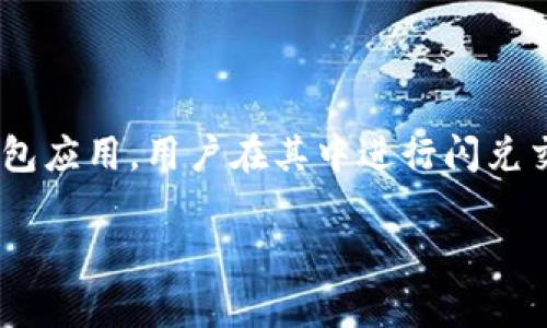 关于“tpwallet闪兑能查到吗”的问题，TPWallet是一个集成了多种加密货币功能的钱包应用，用户在其中进行闪兑交易时，是否能查询交易记录通常取决于一些因素，包括项目的设计和区块链的透明性。

### TPWallet闪兑：如同银行账单，隐秘却又透明的交易