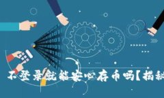 TPWallet: 不登录就能安心存