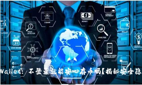 TPWallet: 不登录就能安心存币吗？揭秘安全隐患！