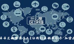 在TP钱包中进行币币兑换需