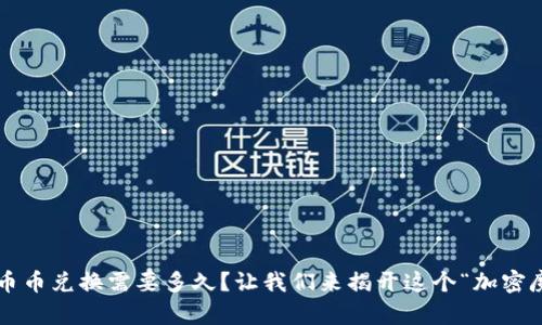 在TP钱包中进行币币兑换需要多久？让我们来揭开这个“加密魔法”的神秘面纱！