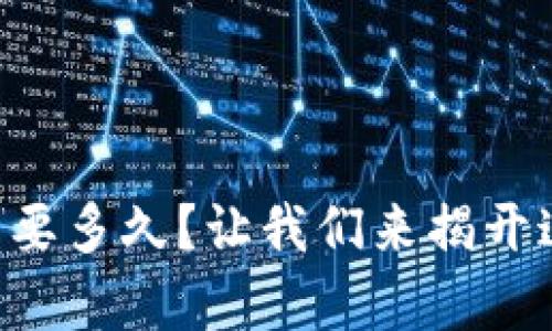 在TP钱包中进行币币兑换需要多久？让我们来揭开这个“加密魔法”的神秘面纱！
