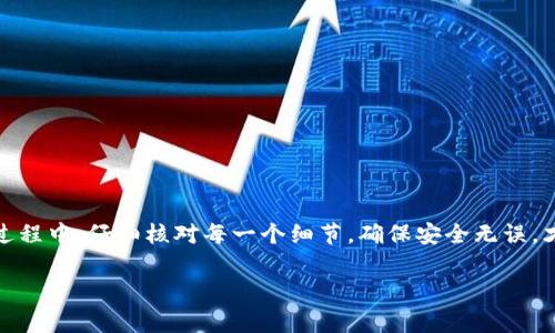 在进行数字货币管理时，使用钱包的用户常常需要更换合约地址，其原因可能是因为项目变更、更新或安全考虑等。TP钱包（TPWallet）作为一种流行的数字货币钱包，其用户在更换合约地址时往往会寻找有效的方法。以下是更换合约地址的相关步骤和注意事项。

1. TP钱包简介

TP钱包是一款多链数字货币钱包，支持多种数字资产和代币的管理。用户可以轻松地发送、接收和存储各种加密货币，同时也可以查看价格、交易记录等信息。由于去中心化的特点，TP钱包为用户提供了较高的安全性和隐私保护。

2. 为什么需要更换合约地址？

更换合约地址的原因多种多样，以下是一些常见的情况：

ul
    li项目方更新合约：项目在发展过程中可能会更新其合约，以加入新功能或修复漏洞。/li
    li安全性考虑：如果发现原有合约存在安全漏洞，项目方可能会发起更换合约。/li
    li提升效率：通过更换合约，可以转账速度，降低手续费。/li
/ul

总之，无论什么原因，进行合约地址更换时，都需要谨慎操作，以免造成不必要的损失。

3. 更换合约地址的步骤

在TP钱包中更换合约地址的步骤如下：

ol
    listrong打开TP钱包：/strong首先确保你的TP钱包已成功安装并注册。如果还未安装，请前往其官网或应用商店下载。/li
    listrong进入资产管理界面：/strong在主界面中选择“资产”选项卡，找到需要更换合约地址的代币。在这里，您可以查看所有持有的资产。/li
    listrong选择对应代币：/strong点击需要更换合约地址的代币，进入其详细信息页面。/li
    listrong点击“更换合约地址”：/strong在代币详细信息页面内，找到并点击“更换合约地址”选项。 /li
    listrong输入新合约地址：/strong系统会提示你输入新的合约地址，请务必核实该地址的正确性。输入后，进行确认。/li
    listrong完成更换：/strong最后，确认修改，系统会提示更换成功。/li
/ol

4. 注意事项

在更换合约地址时，请务必注意以下几点：

ul
    li确认源地址：更换合约地址时，确保其来自项目方的官方渠道，避免上当受骗。/li
    li谨慎操作：输入新合约地址时，确保每一位都正确无误，因为一旦提交，错误的地址将无法恢复。/li
    li备份资源：在进行任何操作前，确保备份好钱包。在更换合约地址后，请注意对代币进行检查，确保其正常。/li
/ul

最后，拿你和钱包之间的关系来说，谁还没点小烦恼呢？就像和朋友之间的误会，有时只需要一次沟通就能解决。而更换合约地址就是这样一次沟通，明明白白，心里才踏实。

5. 常见问题解答

在用户进行合约地址更换时，常会遇到一些问题。以下是一些常见的问题及解答：

ul
    listrong更换合约地址是否安全？/strong是的，只要您输入的是来源可靠的合约地址，过程是安全的。/li
    listrong更换后原代币会丢失吗？/strong如果新地址的合约是合法有效的，原代币将不会丢失。/li
    listrong我可以更换多个合约地址吗？/strong是的，您可以按需更换多个代币的合约地址。/li
/ul

6. 总结

在数字货币的世界里，安全和更新是极其重要的。TP钱包为用户提供了更换合约地址的功能，便于用户进行资产管理。总之，在操作过程中，仔细核对每一个细节，确保安全无误，才能让你的资产更稳妥、更高效地运转。愿每一个TP钱包的使用者，都能在这个纷繁的数字世界中，找到属于自己的那份宁静与安全。

最后，祝大家在数字货币的世界中，钱包鼓鼓，心情美美，别让烦恼悄悄溜走！