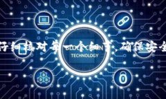 在进行数字货币管理时，