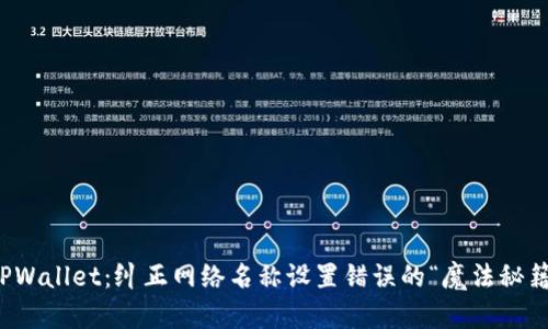 TPWallet：纠正网络名称设置错误的“魔法秘籍”