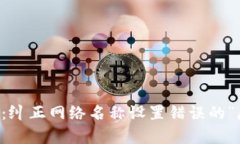 TPWallet：纠正网络名称设置
