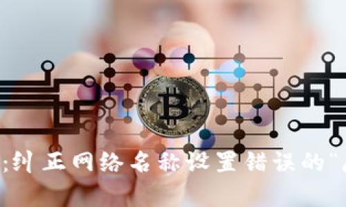 TPWallet：纠正网络名称设置错误的“魔法秘籍”