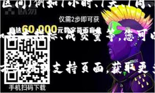 要在TPWallet中查看曲线图，可以按照以下步骤操作：

1. **打开TPWallet**：首先确保您已经下载并安装了TPWallet应用，打开应用。

2. **选择资产**：在应用主界面，找到您想查看曲线图的资产（如代币、币种等），点击进入该资产的详细页面。

3. **查看曲线图**：在资产的详细信息页面，通常会有“价格走势图”、“市场图”或“曲线图”等选项，点击进入即可查看该资产的历史价格变化曲线。

4. **时间区间选择**：合适的应用会允许你选择不同的时间区间（例如1小时、1天、1周、1个月等），以便更加直观地了解资产在不同时间段内的表现。

5. **功能使用**：有些钱包应用还提供了丰富的分析功能，如技术指标、成交量等，您可以探索更多，以获取更全面的数据分析。

如果您在操作过程中遇到任何困难，建议查阅TPWallet的官方文档或支持页面，获取更多的帮助和指南。