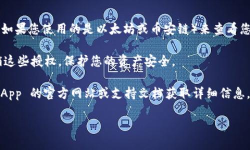 要检查 TPWallet 是否被授权过，可以按照以下步骤操作：

1. **登录钱包**：打开 TPWallet 应用，使用您的钱包地址和密码登录。

2. **查看授权记录**：
   - 在钱包的主页面，寻找“设置”或“授权管理”选项。不同版本的钱包可能位置不同，但一般都会有类似选项。
   - 点击进入后，您可能会看到您所有连接过的 DApp 或智能合约的列表。

3. **检查具体权限**：
   - 选择您想要查看的应用或合约，通常会显示该账户的授权状态和权限详情。如果有进行过授权，会在此显示“已授权”或相关信息。
   - 如果需要删除某些授权，往往也能在这里进行管理。

4. **使用区块链浏览器**（可选）：
   - 您还可以通过区块链浏览器（如 Etherscan 或 BscScan，如果您使用的是以太坊或币安链）来查看您的钱包地址是否有与某个合约交互的记录。这可以作为二次确认。

5. **注意安全**：如果发现有不明的授权或交互，应立即考虑撤销这些授权，保护您的资产安全。

如果您对某个特定 DApp 的授权状态有疑问，可以直接查看该 DApp 的官方网站或支持文档获取详细信息。

希望这些步骤能帮助您检查 TPWallet 的授权情况！