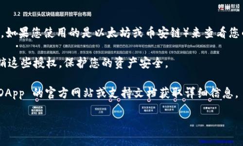 要检查 TPWallet 是否被授权过，可以按照以下步骤操作：

1. **登录钱包**：打开 TPWallet 应用，使用您的钱包地址和密码登录。

2. **查看授权记录**：
   - 在钱包的主页面，寻找“设置”或“授权管理”选项。不同版本的钱包可能位置不同，但一般都会有类似选项。
   - 点击进入后，您可能会看到您所有连接过的 DApp 或智能合约的列表。

3. **检查具体权限**：
   - 选择您想要查看的应用或合约，通常会显示该账户的授权状态和权限详情。如果有进行过授权，会在此显示“已授权”或相关信息。
   - 如果需要删除某些授权，往往也能在这里进行管理。

4. **使用区块链浏览器**（可选）：
   - 您还可以通过区块链浏览器（如 Etherscan 或 BscScan，如果您使用的是以太坊或币安链）来查看您的钱包地址是否有与某个合约交互的记录。这可以作为二次确认。

5. **注意安全**：如果发现有不明的授权或交互，应立即考虑撤销这些授权，保护您的资产安全。

如果您对某个特定 DApp 的授权状态有疑问，可以直接查看该 DApp 的官方网站或支持文档获取详细信息。

希望这些步骤能帮助您检查 TPWallet 的授权情况！
