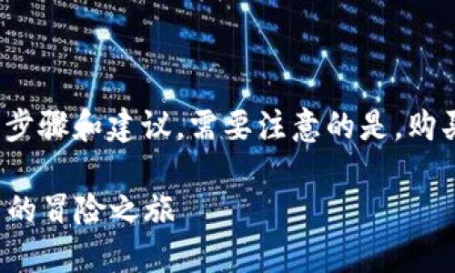 关于购买TPWallet BP币，你可以参考以下几个步骤和建议。需要注意的是，购买数字货币时应该谨慎，并选择合规合法的平台。

### 如何购买TPWallet BP币：一场数字货币的冒险之旅
