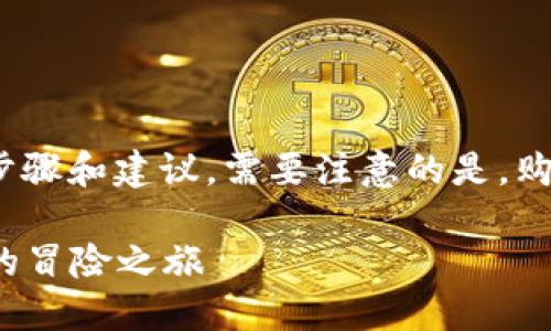 关于购买TPWallet BP币，你可以参考以下几个步骤和建议。需要注意的是，购买数字货币时应该谨慎，并选择合规合法的平台。

### 如何购买TPWallet BP币：一场数字货币的冒险之旅