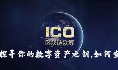 TPWallet：探寻你的数字资产之钥，如何查找用户名？