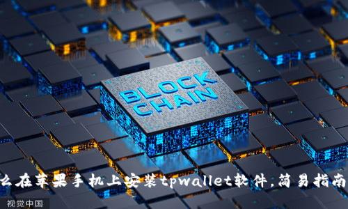 一步步教你怎么在苹果手机上安装tpwallet软件，简易指南助你轻松完成!