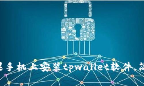 一步步教你怎么在苹果手机上安装tpwallet软件，简易指南助你轻松完成!