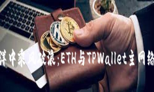 在币安的海洋中乘风破浪：ETH与TPWallet主网络的完美融合