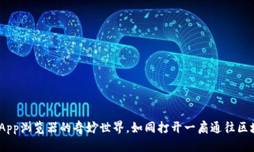 探寻TPWallet DApp浏览器的奇妙世界，如同打开一扇通往区块链新天地的窗户