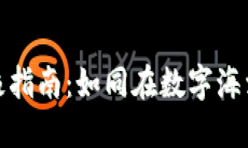 TPWallet转移至交易所的终极指南：如同在数字海洋中航行，轻松出航，快捷到账！