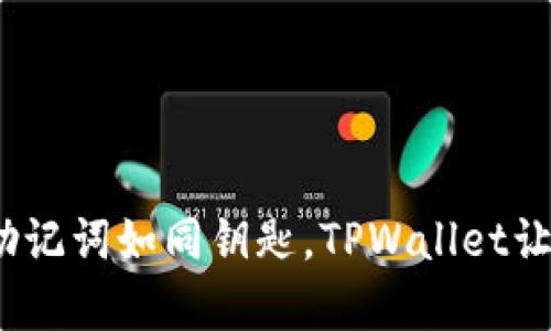 在数字货币世界中，助记词如同钥匙，TPWallet让你拥有隐私的藏宝箱