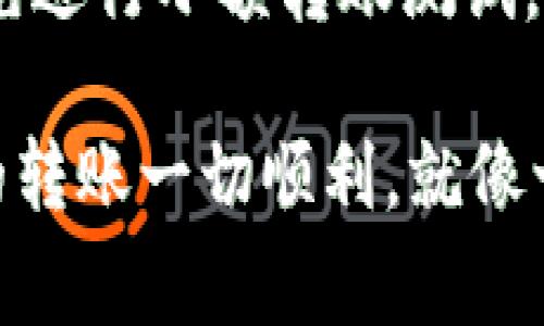 要将TPWallet上的资产转回火币，需要遵循以下几个步骤。不过在此之前，您需要确认自己的资产和交易情况，以确保操作的顺利进行。以下是详细的步骤和注意事项。

第一步：确认资产信息
在开始转账之前，首先需要确认您在TPWallet上的资产信息。查看您的钱包，确认您希望转账到火币的具体数字货币种类和数量。确保在进行转账时，您输入的信息是准确无误的。

第二步：获取火币的接收地址
登录您的火币账户，找到“充币”或“存款”菜单，选择您要转账的数字货币种类。火币会生成一个接收地址，这个地址是您需要将资金从TPWallet转入火币的地址。请务必仔细检查这个地址，确保在转账时输入正确无误。毕竟，转错地址可能导致您的资金永远“失踪”。

第三步：在TPWallet进行转账
打开TPWallet，在您的资产列表中选择要转账的数字货币，点击“转账”或“发送”。在这里，您需要输入火币提供的接收地址和要转账的金额。确认信息无误后，点击“确认”或者“发送”。注意，转账时可能会有网络手续费，请提前了解这笔费用。

第四步：等待转账确认
转账提交后，您需要等待区块链网络的确认。这个过程可能需要几分钟到几个小时，具体时间取决于网络的繁忙程度。您可以在TPWallet和火币的相关页面中查看转账状态。

第五步：确认资金到账
在转账完成后，返回您的火币账户，确认资产是否已到账。如果您的资金在一段时间内没有到账，可以考虑联系火币或TPWallet的客服，以查找资金流转的具体情况。记得保持耐心哦，毕竟每笔转账都有它自己的节奏。

常见问题解答

h4Q: TPWallet和火币的转账需要手续费吗？/h4
A: 是的，转账通常需要支付一些网络手续费。这笔费用会根据网络状况和数字货币类型而有所不同，建议在转账前查看相关费率。

h4Q: 如果转账错误该怎么办？/h4
A: 如果您在转账过程中输入了错误的地址或资金量，通常情况下，资金可能会不可逆转地丢失。因此，在每次转账前请务必仔细核对信息，确保准确。

h4Q: 转账需要多久？/h4
A: 大多数情况下，转账的确认时间取决于网络拥堵程度。一般来说，正常情况下几分钟到一小时内可完成，但在高峰时段可能会更久。

小贴士
为了确保您的资金安全，建议您定期更改TPWallet和火币的密码，并启用两步验证等额外的安全措施。在转账之前，可以先进行小额转账测试，确认无误后再进行大额转账，如此一来，心里也能更加踏实。

以上就是如何将TPWallet上的资金转回火币的详细步骤。希望这些信息能对您有所帮助。谁还没有点小烦恼呢？希望您的转账一切顺利，就像一条小河流向大海，浑然天成，畅通无阻！