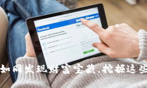 TPWallet挖矿攻略：如同发现财富宝藏，挖掘这些币种让你笑到最后！
