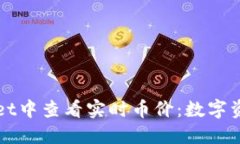 如何在TPWallet中查看实时币