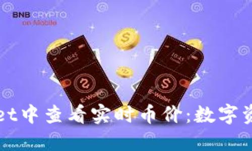 如何在TPWallet中查看实时币价：数字资产的导航星辰