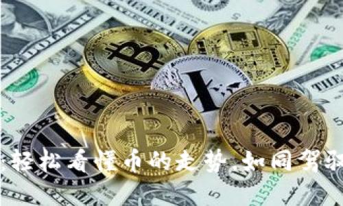 玩转TPWallet：轻松看懂币的走势，如同驾驭市场的导航仪