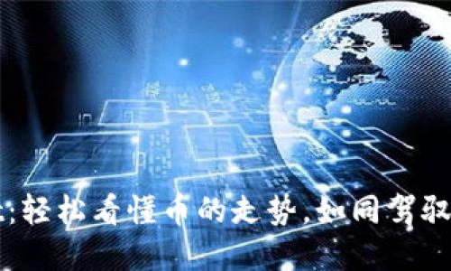 玩转TPWallet：轻松看懂币的走势，如同驾驭市场的导航仪