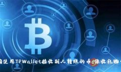 如何正确使用TPWallet接收别