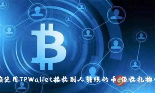 如何正确使用TPWallet接收别人转账的币：像收礼物一样简单
