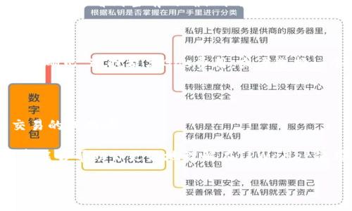 在使用TPWallet进行以太坊（Ethereum）链上的买币操作时，通常涉及到几个步骤，包括选择交易的货币、确认交易、支付费用等。虽然对于“一般多长时间到账”这一问题并没有一个绝对的答案，但我们可以从以下几个方面来详细探讨这个问题，以便你能够更清楚地了解。

一、交易确认的流程

每一笔基于以太坊网络的交易，都需要经历一系列确认的步骤。简单来说，当你在TPWallet上发起买币交易时，这个请求会被广播到以太坊网络中，并等待矿工处理。矿工会将交易打包进区块，并进行验证。在这些步骤完成后，资金才会真正到账。

二、影响到账时间的因素

到账时间主要受以下几个因素的影响：

ul
    listrong网络拥堵：/strong如果以太坊网络当前非常繁忙，交易确认时间可能会变长。这就像是在高峰时段的交通，无论你多么想快点到达目的地，堵车就是堵车。/li
    listrongGas费用设置：/strong在以太坊上，每笔交易都需要支付Gas费用，如果你设置的Gas价格过低，矿工可能会优先处理高费用的交易，因此到账时间可能会延长。谁会愿意在饭点时去排队呢？/li
    listrong交易的复杂性：/strong某些交易可能会需要更多的计算资源，因此确认需要的时间也会更长。就好比做一道复杂的菜，它的制作时间自然会比简单的快餐长。/li
/ul

三、常见到账时间

一般而言，以太坊上的交易确认时间在15秒到几分钟之间。如果网络拥堵，可能会延长至十几分钟。通常情况下，若一切顺利，TPWallet上进行的以太坊买币操作，可能会在15分钟内完成到账。但如果在高峰期，耐心等上一两个小时也是常有的事。

四、如何加快交易到账速度

那么，如果你迫不及待想要让交易更快到账，有没有什么小窍门呢？当然有！

ul
    listrong提高Gas费用：/strong在发起交易时，可以选择提高Gas费用，这样矿工更愿意优先处理你的交易。/li
    listrong避开高峰期：/strong了解以太坊的高峰期，尽量在网络不太繁忙的时间段进行交易，比如周末的早晨。就像是在餐厅里选择非高峰用餐时间，服务更好，吃得也更舒心。/li
/ul

五、如何查看交易状态

如果你已经发起了交易，但想要知道状态如何，可以通过以太坊的区块浏览器（如Etherscan）来查询。只需输入你的交易哈希（Transaction Hash），就能够看到当前的确认状态和其他相关信息。这就像是查看快递包裹的进度一样，有了确切的信息，心里也会更踏实。

六、总结

总体而言，TPWallet上进行的以太坊买币操作到账时间大约在几分钟到几小时之间，具体情况因网络拥堵、Gas费用等因素而异。如果你表现出了一点耐心，适时提高Gas费用，或者选择一个合适的交易时机，你会发现这条链路也并没有想象中那么漫长。当然，谁还没有点小烦恼呢？在这个快节奏的世界里，耐心等待也许是个不二法门。

七、相关建议

为了确保你的交易能够顺利完成，建议你在进行任何交易之前，了解相关的费用结构和当前网络状况，这样不仅可以避免不必要的延迟，也能提升交易的成功率。

通过上述的分析，我们可以得出结论：虽然区块链技术为我们带来了颠覆性的创新，但在某些时候，它也需要我们以耐心和智慧来应对。希望这篇文章能够帮助你更好地理解在TPWallet使用以太坊进行买币时的到账时间和处理方式。

TPWallet：以太链购币时光穿梭之旅