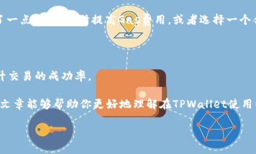 在使用TPWallet进行以太坊（Ethereum）链上的买币操作时，通常涉及到几个步骤，包括选择交易的货币、确认交易、支付费用等。虽然对于“一般多长时间到账”这一问题并没有一个绝对的答案，但我们可以从以下几个方面来详细探讨这个问题，以便你能够更清楚地了解。

一、交易确认的流程

每一笔基于以太坊网络的交易，都需要经历一系列确认的步骤。简单来说，当你在TPWallet上发起买币交易时，这个请求会被广播到以太坊网络中，并等待矿工处理。矿工会将交易打包进区块，并进行验证。在这些步骤完成后，资金才会真正到账。

二、影响到账时间的因素

到账时间主要受以下几个因素的影响：

ul
    listrong网络拥堵：/strong如果以太坊网络当前非常繁忙，交易确认时间可能会变长。这就像是在高峰时段的交通，无论你多么想快点到达目的地，堵车就是堵车。/li
    listrongGas费用设置：/strong在以太坊上，每笔交易都需要支付Gas费用，如果你设置的Gas价格过低，矿工可能会优先处理高费用的交易，因此到账时间可能会延长。谁会愿意在饭点时去排队呢？/li
    listrong交易的复杂性：/strong某些交易可能会需要更多的计算资源，因此确认需要的时间也会更长。就好比做一道复杂的菜，它的制作时间自然会比简单的快餐长。/li
/ul

三、常见到账时间

一般而言，以太坊上的交易确认时间在15秒到几分钟之间。如果网络拥堵，可能会延长至十几分钟。通常情况下，若一切顺利，TPWallet上进行的以太坊买币操作，可能会在15分钟内完成到账。但如果在高峰期，耐心等上一两个小时也是常有的事。

四、如何加快交易到账速度

那么，如果你迫不及待想要让交易更快到账，有没有什么小窍门呢？当然有！

ul
    listrong提高Gas费用：/strong在发起交易时，可以选择提高Gas费用，这样矿工更愿意优先处理你的交易。/li
    listrong避开高峰期：/strong了解以太坊的高峰期，尽量在网络不太繁忙的时间段进行交易，比如周末的早晨。就像是在餐厅里选择非高峰用餐时间，服务更好，吃得也更舒心。/li
/ul

五、如何查看交易状态

如果你已经发起了交易，但想要知道状态如何，可以通过以太坊的区块浏览器（如Etherscan）来查询。只需输入你的交易哈希（Transaction Hash），就能够看到当前的确认状态和其他相关信息。这就像是查看快递包裹的进度一样，有了确切的信息，心里也会更踏实。

六、总结

总体而言，TPWallet上进行的以太坊买币操作到账时间大约在几分钟到几小时之间，具体情况因网络拥堵、Gas费用等因素而异。如果你表现出了一点耐心，适时提高Gas费用，或者选择一个合适的交易时机，你会发现这条链路也并没有想象中那么漫长。当然，谁还没有点小烦恼呢？在这个快节奏的世界里，耐心等待也许是个不二法门。

七、相关建议

为了确保你的交易能够顺利完成，建议你在进行任何交易之前，了解相关的费用结构和当前网络状况，这样不仅可以避免不必要的延迟，也能提升交易的成功率。

通过上述的分析，我们可以得出结论：虽然区块链技术为我们带来了颠覆性的创新，但在某些时候，它也需要我们以耐心和智慧来应对。希望这篇文章能够帮助你更好地理解在TPWallet使用以太坊进行买币时的到账时间和处理方式。

TPWallet：以太链购币时光穿梭之旅