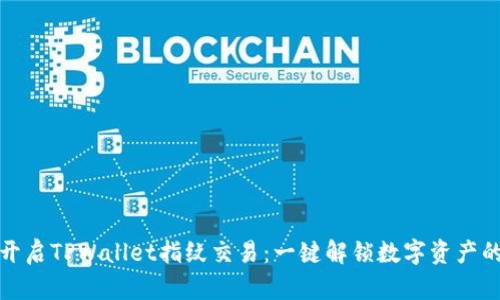 轻松开启TPWallet指纹交易：一键解锁数字资产的秘密