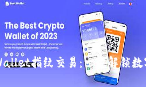 轻松开启TPWallet指纹交易：一键解锁数字资产的秘密