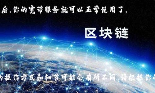要通过 TP Wallet 购买宽带和网络服务，你可以按照以下步骤进行操作。虽然具体的步骤可能因提供商和地区而异，但通常会包括以下几个方面：

### 步骤一：确认 Wallet 充值

在购买任何服务之前，你需要确保你的 TP Wallet 中有足够的余额。你可以通过银行转账、支付宝、微信等方式为你的 Wallet 充值。

### 步骤二：选择服务提供商

1. **寻找合适的宽带服务商**：首先，你需要确定你所在地区的宽带服务提供商，如中国电信、中国联通或中国移动。不同的提供商可能会提供不同档次的网络服务。

2. **查看套餐**：访问各服务商的官方网站，查看他们提供的宽带套餐和价格。通常这些信息会非常清晰。

### 步骤三：使用 TP Wallet 进行购买

1. **登录 TP Wallet**：打开应用并登录到你的 TP Wallet 账户。

2. **选择支付选项**：在应用中选择使用 TP Wallet 进行支付。你可能会看到相关的网络服务项目。

3. **输入相关信息**：根据你选择的宽带服务，输入所需的信息。这可能包括地址、安装时间、联系电话等。

4. **确认购买**：仔细核对所有信息无误后，确认你的购买，并选择用 TP Wallet 付款。

### 步骤四：安装和激活

购买完成后，服务商会联系你安排宽带安装事宜。遵循他们的指示完成安装后，你的宽带服务就可以正常使用了。

### 注意事项

- 在选择宽带服务时，要考虑带宽、价格、服务质量及客户评价等因素。
- 如果遇到问题，可以寻求客服的帮助，确保能顺利完成购买。

虽然以上步骤可以帮助你通过 TP Wallet 购买宽带和网络服务，但具体的操作方式和细节可能会有所不同，请根据你的具体情况进行调整。如果你有其他问题或需要更深入的了解，请随时询问。