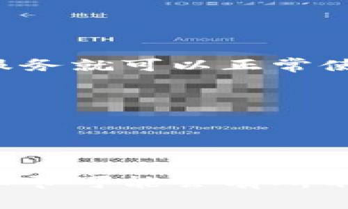 要通过 TP Wallet 购买宽带和网络服务，你可以按照以下步骤进行操作。虽然具体的步骤可能因提供商和地区而异，但通常会包括以下几个方面：

### 步骤一：确认 Wallet 充值

在购买任何服务之前，你需要确保你的 TP Wallet 中有足够的余额。你可以通过银行转账、支付宝、微信等方式为你的 Wallet 充值。

### 步骤二：选择服务提供商

1. **寻找合适的宽带服务商**：首先，你需要确定你所在地区的宽带服务提供商，如中国电信、中国联通或中国移动。不同的提供商可能会提供不同档次的网络服务。

2. **查看套餐**：访问各服务商的官方网站，查看他们提供的宽带套餐和价格。通常这些信息会非常清晰。

### 步骤三：使用 TP Wallet 进行购买

1. **登录 TP Wallet**：打开应用并登录到你的 TP Wallet 账户。

2. **选择支付选项**：在应用中选择使用 TP Wallet 进行支付。你可能会看到相关的网络服务项目。

3. **输入相关信息**：根据你选择的宽带服务，输入所需的信息。这可能包括地址、安装时间、联系电话等。

4. **确认购买**：仔细核对所有信息无误后，确认你的购买，并选择用 TP Wallet 付款。

### 步骤四：安装和激活

购买完成后，服务商会联系你安排宽带安装事宜。遵循他们的指示完成安装后，你的宽带服务就可以正常使用了。

### 注意事项

- 在选择宽带服务时，要考虑带宽、价格、服务质量及客户评价等因素。
- 如果遇到问题，可以寻求客服的帮助，确保能顺利完成购买。

虽然以上步骤可以帮助你通过 TP Wallet 购买宽带和网络服务，但具体的操作方式和细节可能会有所不同，请根据你的具体情况进行调整。如果你有其他问题或需要更深入的了解，请随时询问。