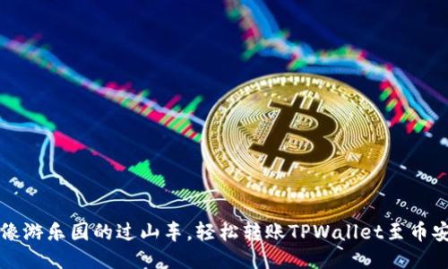  像游乐园的过山车，轻松转账TPWallet至币安！