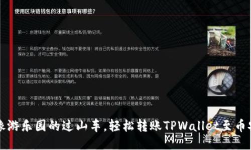  像游乐园的过山车，轻松转账TPWallet至币安！