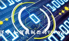 在区块链的海洋中，如何