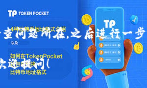 在使用TPWallet或其他数字钱包时，出现“签名失败”的提示通常意味着在进行交易或签名的过程中出现了一些问题。这种情况可能由多种原因引起，以下是一些可能的原因和解决方案：

1. 签名失败的原因

签名失败意味着交易信息未能成功地用私钥进行签名。这种问题可能是由于以下几种原因造成的：

1.1 私钥错误

如果您输入了错误的私钥或助记词，钱包将无法正确地与您的账户进行签名。这就像是给了你一个钥匙，但那把钥匙并不适合你要打开的门。

1.2 网络问题

有时网络连接不稳也可能导致签名过程失败。如果在签名过程中网络掉线，数据可能会丢失或无法正确传输，结果就像是在电话中一方突然挂机，后续的话语变得无效了。

1.3 钱包软件问题

钱包应用本身可能存在bug。就像是一部好好的手机突然卡住了，无法正常操作，这时候重启应用程序是个不错的选择。

1.4 交易信息问题

如果交易信息不完整或格式不正确，签名也会失败。这就像是在参加一个舞会，但你的舞步完全跟不上节奏，结果只好站在一旁观望。

2. 如何解决签名失败的问题

面对“签名失败”的提示，别着急，下面是一些可能的解决方案：

2.1 检查私钥和助记词

确保您输入的私钥或助记词是正确的。仔细检查每一个字符，确保没有拼写错误。就像在做数学题时要认真检查每一步，不然最终的答案会出乎意料。

2.2 测试网络连接

确认您的网络连接正常，可以尝试切换网络或重新启动路由器。如果网络很烂，就像在大雨中骑自行车，怎么也难以前行。

2.3 更新或重启钱包应用

确保您的TPWallet应用是最新版本，尝试重启应用，或重新安装它。更新版本往往会修复已知的bug，就好比给旧车加了新油，开起来更加顺畅。

2.4 重新检查交易信息

仔细检查您输入的交易信息，确保所有细节都是正确的。就像是在填写重要的申请表格一样，哪怕是一点小错误都可能导致结果不如人意。

3. 预防签名失败的建议

为了避免将来再次遇到“签名失败”的问题，以下是一些预防措施：

3.1 备份你的私钥

定期备份您的私钥或助记词，确保它们安全存储。就像你在重要文件上备份了一个拷贝，以应对意外的发生。

3.2 使用可靠的网络

在进行交易时，确保使用安全、稳定的网络连接。这就像在进行重要的电话会议时，最好在一个安静且信号良好的地方进行，以确保沟通畅通无阻。

3.3 学习更多关于TPWallet的信息

多了解一些关于TPWallet的使用和常见问题，能帮助自己在遇到困难时更游刃有余。掌握知识就像是在黑暗中拥有了一盏手电筒，让你在迷雾中找到出口。

4. 结语

在现代数字时代，数字钱包的使用越来越普遍，而“签名失败”则是一个常见的提醒。只要我们保持冷静，仔细检查问题所在，之后进行一步一步的排除，就一定可以顺利完成交易。记住，谁还没点小烦恼呢？关键是要找到解决的方法，并从中学到经验！

希望以上内容能够帮助您更清楚地理解TPWallet显示签名失败的原因及解决方法。如果还有其他问题，随时欢迎提问！