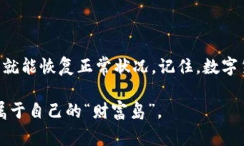TPWallet资产余额为零的谜团：就像冰箱里没了食物，怎么回事？
TPWallet, 资产余额, 钱包安全, 数字货币/guanjianci

引言：金融世界的“小失踪”
想象一下，你打开冰箱，满怀期待地希望享受到昨晚剩下的美味晚餐，却惊讶地发现冰箱里空空如也。资金也是如此，特别是在数字货币的世界里，有时候你会发现TPWallet的资产余额变成了零。这种情况可能让人倍感困惑，甚至有点无奈。毕竟，谁还没点小烦恼呢？

什么是TPWallet？
TPWallet是一款流行的数字资产钱包，提供安全存储和交易等功能。它就像你金融生活的“保姆”，负责保存和管理你的数字货币资产，让你能够安心投资和交易。但像任何工具一样，它并不是完美无瑕的，技术故障和人为失误都有可能导致资产余额显示为零的情况。

资产余额为零的常见原因
那么，TPWallet的余额为什么会神秘消失呢？让我们一起来探讨几个可能的原因：

h41. 网络连接问题/h4
有时候，你的设备可能因为网络连接不畅而无法成功与区块链进行交互。就像你在酒店的无线网络上冲浪，满心期待却发现网页加载缓慢，那种无奈感无疑是让人抓狂的。确认你的网络连接是否稳定，连接WiFi或移动数据，再试一次嘛。

h42. 钱包未同步/h4
区块链是一个分布式账本，数据需要时间进行同步。如果你发现资产余额为零，可能是你的TPWallet尚未与区块链同步。就像你常常会等着一部新剧的更新，耐心等待可能是解决此问题的关键。

h43. 转账延迟或失败/h4
如果你近期进行了转账操作，可能该笔交易还在待处理状态，尚未被确认。这就好比你下单的外卖到了“取餐高峰期”，需要一点时间才能送到。你可以通过区块链浏览器检查交易状态，看看是否仍在排队中。

h44. 私钥丢失/h4
在数字货币的世界里，私钥就像是你资产的“通行证”，如果不小心丢失了，全世界的钱都无法找回。想想在大街上丢了钱包的心情，简直是“心如刀绞”。请确保好好保管你的私钥，尽量使用强密码和双重认证来增加安全性。

h45. 软件或应用故障/h4
有时候，TPWallet本身可能出现了故障。就像一台老旧的冰箱，运行正常但偶尔会出点问题。如果是这种情况，可以尝试更新应用或卸载重装，通常能解决一些临时故障。

如何解决TPWallet余额为零的问题
既然我们分析了可能的原因，那么如何有效解决这些问题呢？下面是一些简单易行的建议：

h41. 检查网络/h4
确保你的设备连接到稳定的互联网。如果需要，尝试重启路由器或切换到另一网络，看看是否能解决问题。

h42. 等待同步/h4
如果你的钱包未同步，不妨给它一点时间耐心等待。也可以手动进行同步操作，通常在“设置”或“帮助”选项中可以找到相关选项。

h43. 查看交易状态/h4
使用区块链浏览器，输入你的交易哈希，检查交易状态。如果确认交易依旧在待处理状态，可能需要的一点耐心等候。

h44. 备份私钥/h4
这条建议是所有数字货币用户的必备法宝。确保你随时备份自己的私钥，并采用一系列保护措施来防止遗失。不妨想想，把私钥藏在一个“保险柜”里会更加安全。

h45. 更新或重装应用/h4
尝试更新TPWallet或重新安装应用，通常可以解决一些因软件故障引起的问题。如果问题仍无法解决，不妨联系TPWallet的客服团队，寻求专业帮助。

总结
TPWallet资产余额为零绝不是一件罕见的事情，很多用户都会在某个时刻面临类似的情况。找出显示余额为零的原因，并采取相应的措施来解决，通常就能恢复正常状况。记住，数字货币的世界虽然新奇和刺激，但同时也是一个需要谨慎对待的领域。每一个操作都关乎你的资产安全，就像你在冰箱里的每一口食物，都值得细细珍惜。

无论你在TPWallet上经历了什么，记住这段旅程也许就是一堂关于金融、技术和耐心的生动课堂。希望你能在数字货币的海洋中，游得更远，找到那片属于自己的“财富岛”。