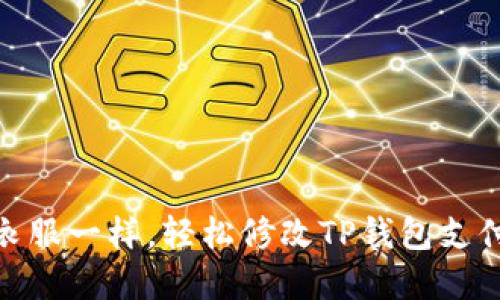 像换衣服一样，轻松修改TP钱包支付密码