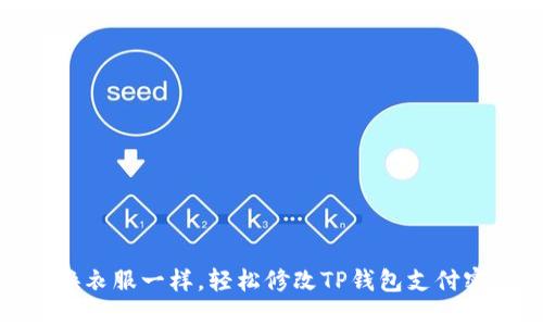 像换衣服一样，轻松修改TP钱包支付密码