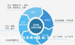TPWallet薄饼打不开的真相：
