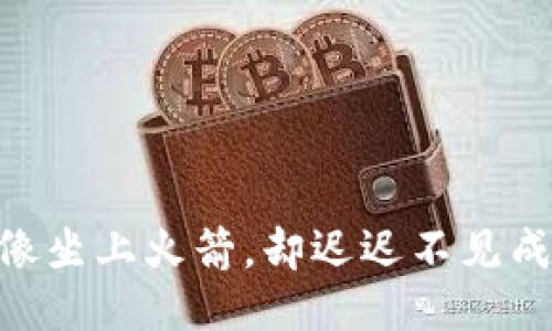 当你的TPWallet交易像坐上火箭，却迟迟不见成交的币回到你口袋里？