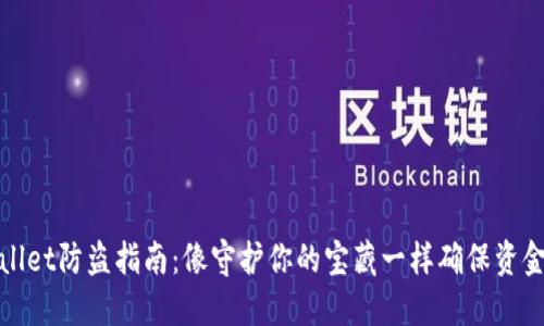 TPWallet防盗指南：像守护你的宝藏一样确保资金安全