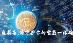 TPWallet防盗指南：像守护你