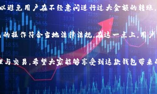 在讨论TPWallet的转账收款限制之前，我们可以先了解一下TPWallet的背景和功能。TPWallet是一款智能合约加密钱包，支持多链资产管理、转账、收款和交易等功能。虽然它在数字货币交易和资产管理方面提供了许多便利，但在某些方面，它仍然有一些限制。

转账限制
首先，TPWallet的转账限制通常与所使用的区块链网络有关。例如，在以太坊网络上进行转账时，由于网络拥堵，转账的处理速度可能较慢。此外，用户在转账时还需关注Gas费用的变化，这可能会影响转账的成本。换句话说，转账就像在高速公路上开车，如果遇到“堵车”，那就只能耐心等候了。

收款限制
在收款方面，TPWallet并没有设定具体的限制，但收到的资产类型仍然需要符合钱包的支持范围。通常来说，TPWallet支持多种数字货币，但某些新区块链或代币可能并未被支持。所以在收款之前，用户最好先确认钱包是否支持你打算接收的代币，就像相信你和朋友共享的外卖总会按时送达一样。

账户安全和转账限额
对于一些用户，特别是那些涉及大额转账的用户，TPWallet还提供了一些账户安全措施，比如转账限额。这是一种预防措施，可以避免用户在不经意间进行过大金额的转账，从而导致损失。始终保持警惕是明智之举，谁没有一点小烦恼呢？

遵循监管合规
数字货币行业的监管合规政策越来越严格，各国对加密货币的监管也在不断更新。因此，用户在进行转账和收款时，需确保自己的操作符合当地法律法规。在这一点上，用户就像在打理一盆植物，需要悉心照料，才能保证其健康成长。

结论
总之，TPWallet的转账和收款虽有一些限制，但只要用户了解这些限制，并在操作时谨慎行事，就能顺利地进行数字资产的管理与交易。希望大家能够享受到这款钱包带来的便利，同时也能避免不必要的麻烦！

如果对TPWallet的转账收款限制有更深入的疑问，可以随时与相关的客服人员或社区进行沟通，获取更详尽的信息。