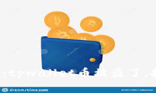 钱包里的小秘密：tpwallet币被盗了，技术能追踪到吗？